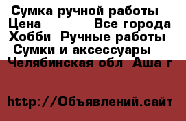 Сумка ручной работы › Цена ­ 1 500 - Все города Хобби. Ручные работы » Сумки и аксессуары   . Челябинская обл.,Аша г.